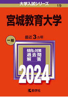 宮城教育大学 2024年版