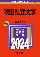 秋田県立大学 2024年版