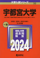 宇都宮大学 2024年版