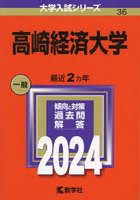 高崎経済大学 2024年版