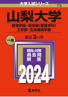 山梨大学 教育学部・医学部〈看護学科〉 工学部・生命環境学部 2024年版