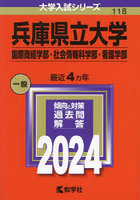 兵庫県立大学 国際商経学部・社会情報科学部・看護学部 2024年版