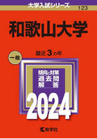 和歌山大学 2024年版