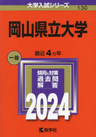 岡山県立大学 2024年版