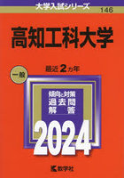 高知工科大学 2024年版