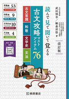 古文攻略マストアイテム76＜古文常識・和歌・文学史・文法＞ 読んで見て聞いて覚える