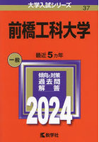前橋工科大学 2024年版