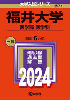 福井大学 医学部 医学科 2024年版