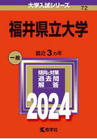 福井県立大学 2024年版
