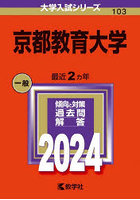 京都教育大学 2024年版