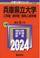 兵庫県立大学 工学部・理学部・環境人間学部 2024年版