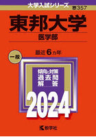 東邦大学 医学部 2024年版