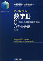 ハイレベル数学3・C〈平面上の曲線と複素数平面〉の完全攻略