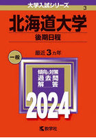 北海道大学 後期日程 2024年版