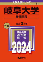 岐阜大学 後期日程 2024年版