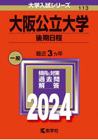 大阪公立大学 後期日程 2024年版