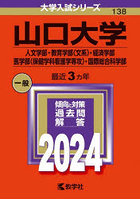 山口大学 人文学部・教育学部〈文系〉・経済学部 医学部〈保健学科看護学専攻〉・国際総合科学部 2024年版