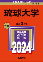 琉球大学 2024年版