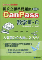 国公立標準問題集CanPass数学3・C〈複素数平面，式と曲線〉