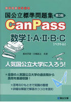 国公立標準問題集CanPass数学1・A・2・B・C〈ベクトル〉