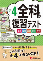 全科の復習テスト 英語算数国語理科社会 〔2023〕小4