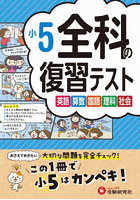 全科の復習テスト 英語算数国語理科社会 〔2023〕小5