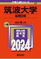 筑波大学 後期日程 2024年版