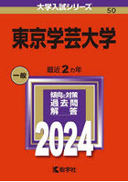 東京学芸大学 2024年版