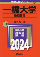 一橋大学 後期日程 2024年版