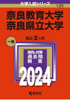 奈良教育大学 奈良県立大学 2024年版