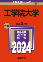 工学院大学 2024年版