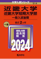 近畿大学 近畿大学短期大学部 一般入試後期 2024年版