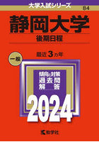 静岡大学 後期日程 2024年版