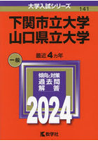 下関市立大学 山口県立大学 2024年版