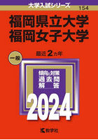 福岡県立大学 福岡女子大学 2024年版