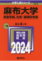 麻布大学 獣医学部、生命・環境科学部 2024年版