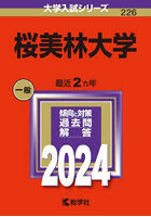 桜美林大学 2024年版