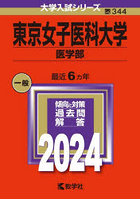 東京女子医科大学 医学部 2024年版