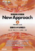 新英語長文問題集New Approach 読解のカギは単語力 4