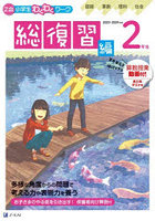 Z会小学生わくわくワーク2年生 国語・算数・理科・社会＋英語ポスター 2023・2024年度用総復習編