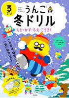 うんこ冬ドリル 日本一楽しい学習ドリル 3さい もじ・かず・ちえ・こうさく