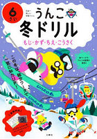 うんこ冬ドリル 日本一楽しい学習ドリル 6さい もじ・かず・ちえ・こうさく