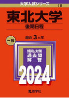 東北大学 後期日程 2024年版