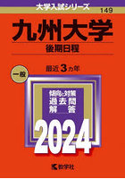 九州大学 後期日程 2024年版