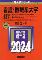 看護・医療系大学 国公立 東日本 2024年版