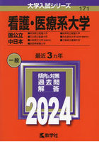 看護・医療系大学 国公立 中日本 2024年版