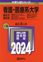 看護・医療系大学 国公立 西日本 2024年版