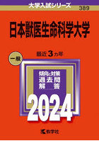 日本獣医生命科学大学 2024年版