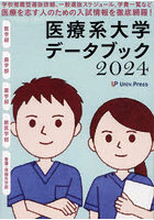 医療系大学データブック 2024