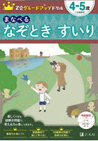 Z会グレードアップドリルまなべるなぞときすいり 4-5歳